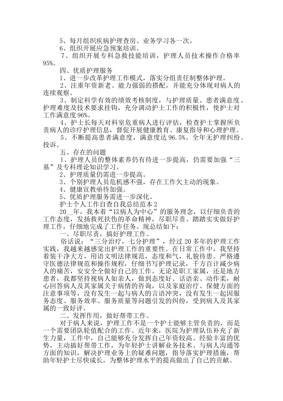 护士个人工作自查总结范本五篇_第2页