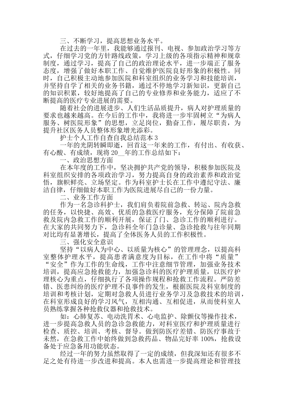 护士个人工作自查总结范本五篇_第3页