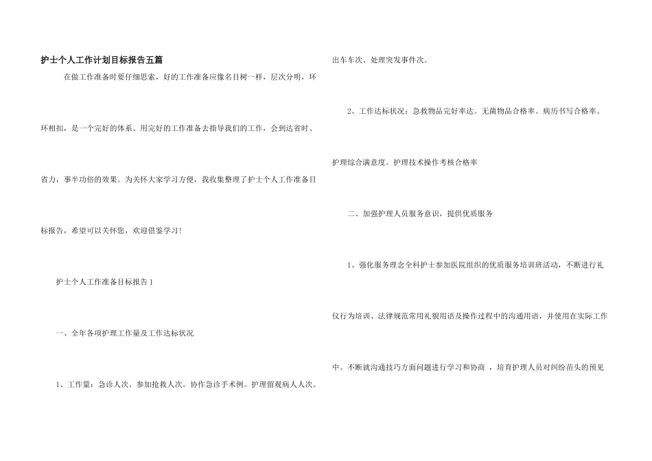护士个人工作计划目标报告五篇_第1页