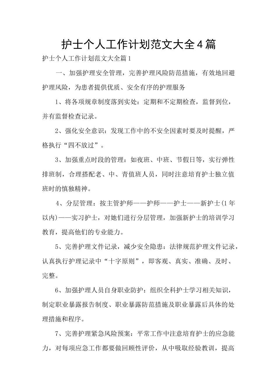 护士个人工作计划范文大全4篇_第1页