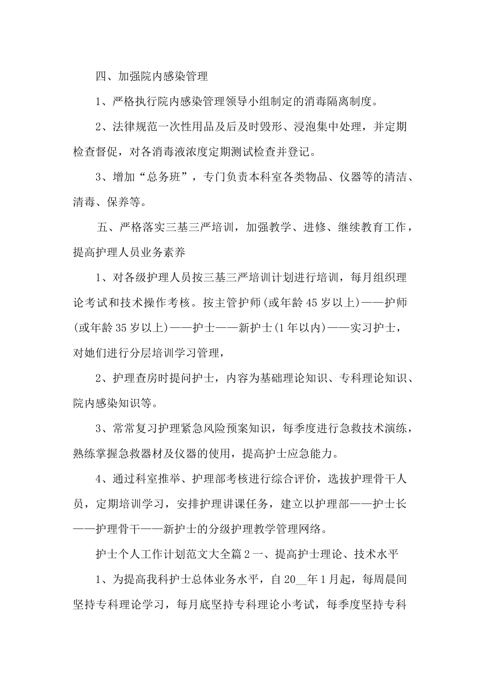 护士个人工作计划范文大全4篇_第3页