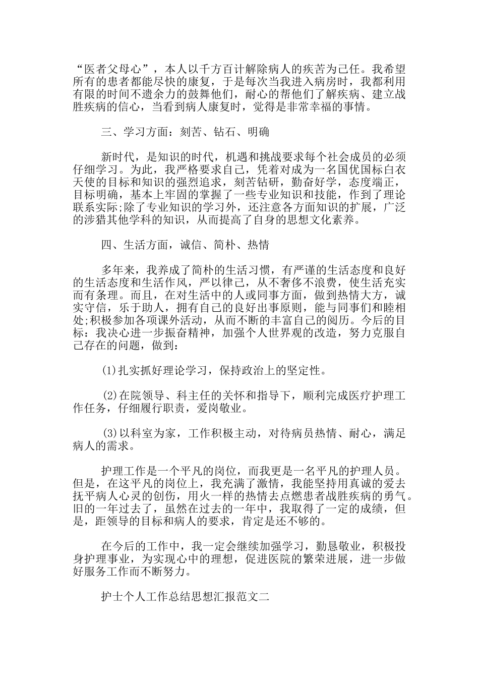 护士个人工作总结思想汇报_第2页
