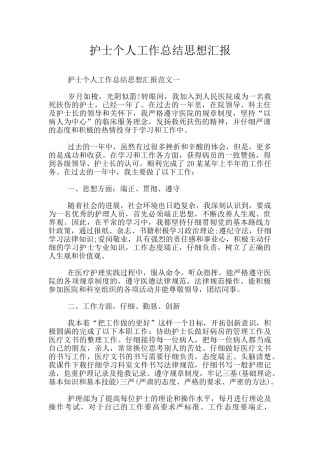 护士个人工作总结思想汇报