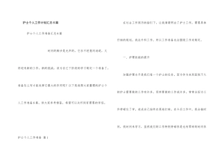 护士个人工作计划汇总6篇