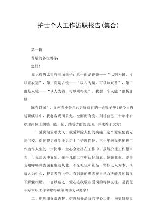 护士个人工作述职报告(集合)