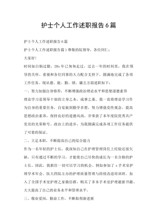 护士个人工作述职报告6篇