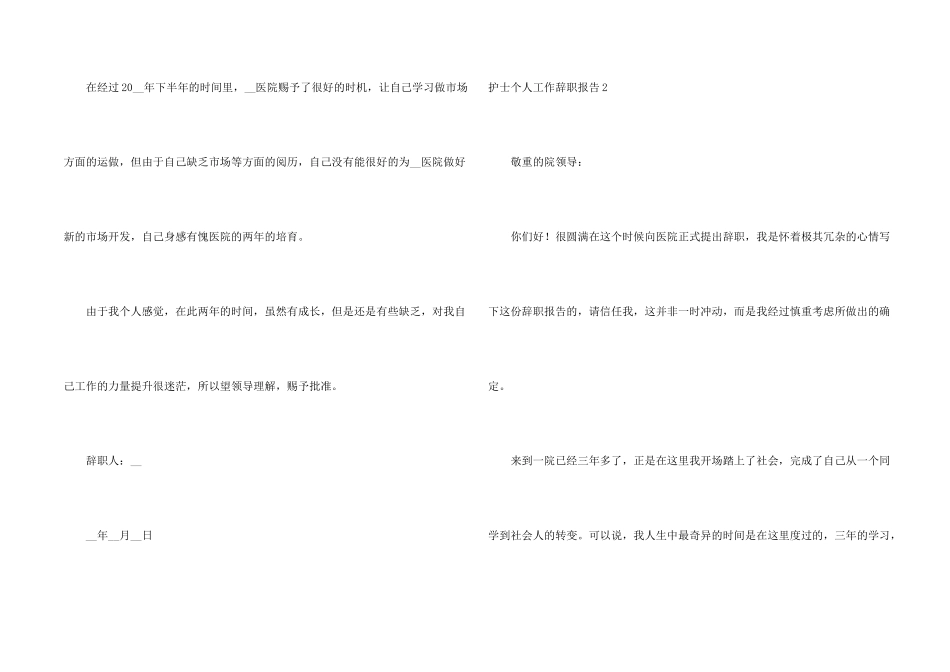 护士个人工作辞职报告9篇_第2页