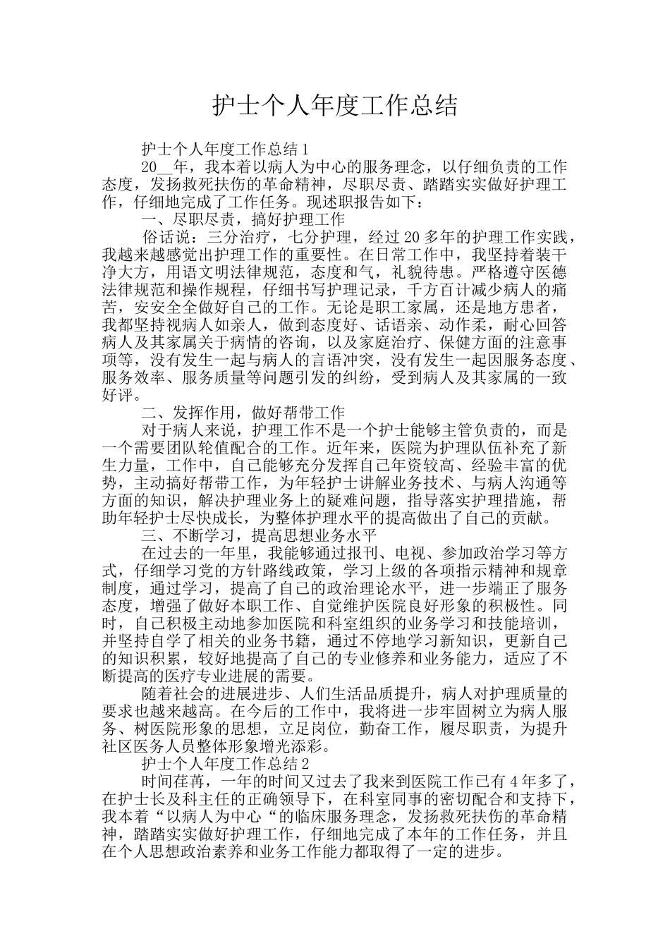 护士个人年度工作总结_第1页