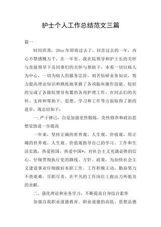 护士个人工作总结范文三篇