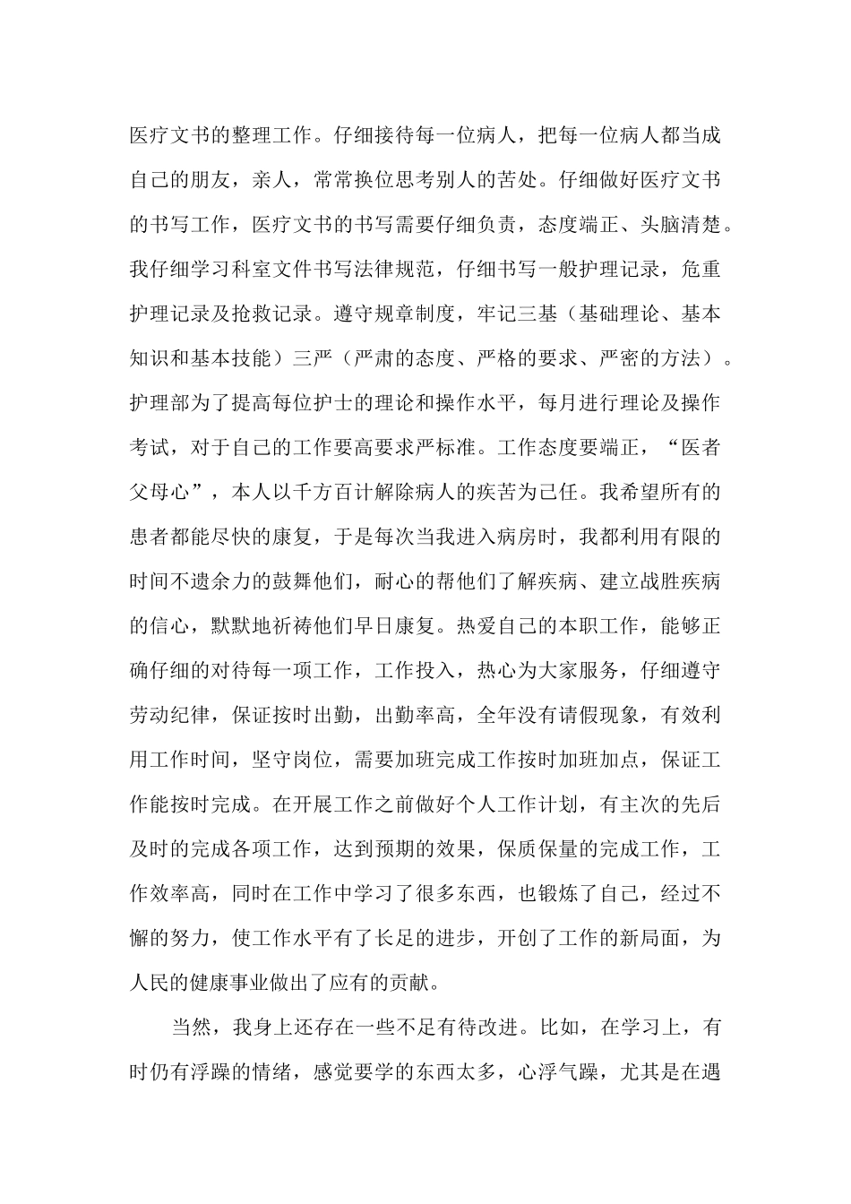 护士个人年度工作总结五篇2024_第3页