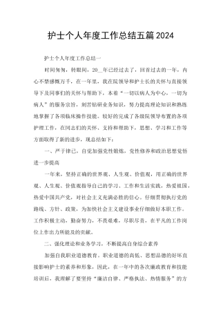 护士个人年度工作总结五篇2024