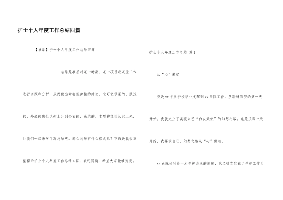 护士个人年度工作总结四篇_第1页