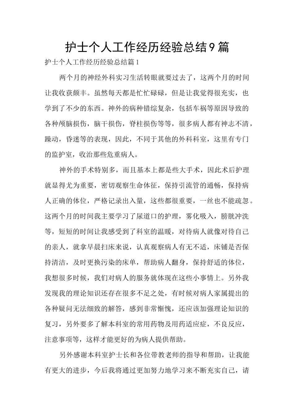 护士个人工作经历经验总结9篇_第1页