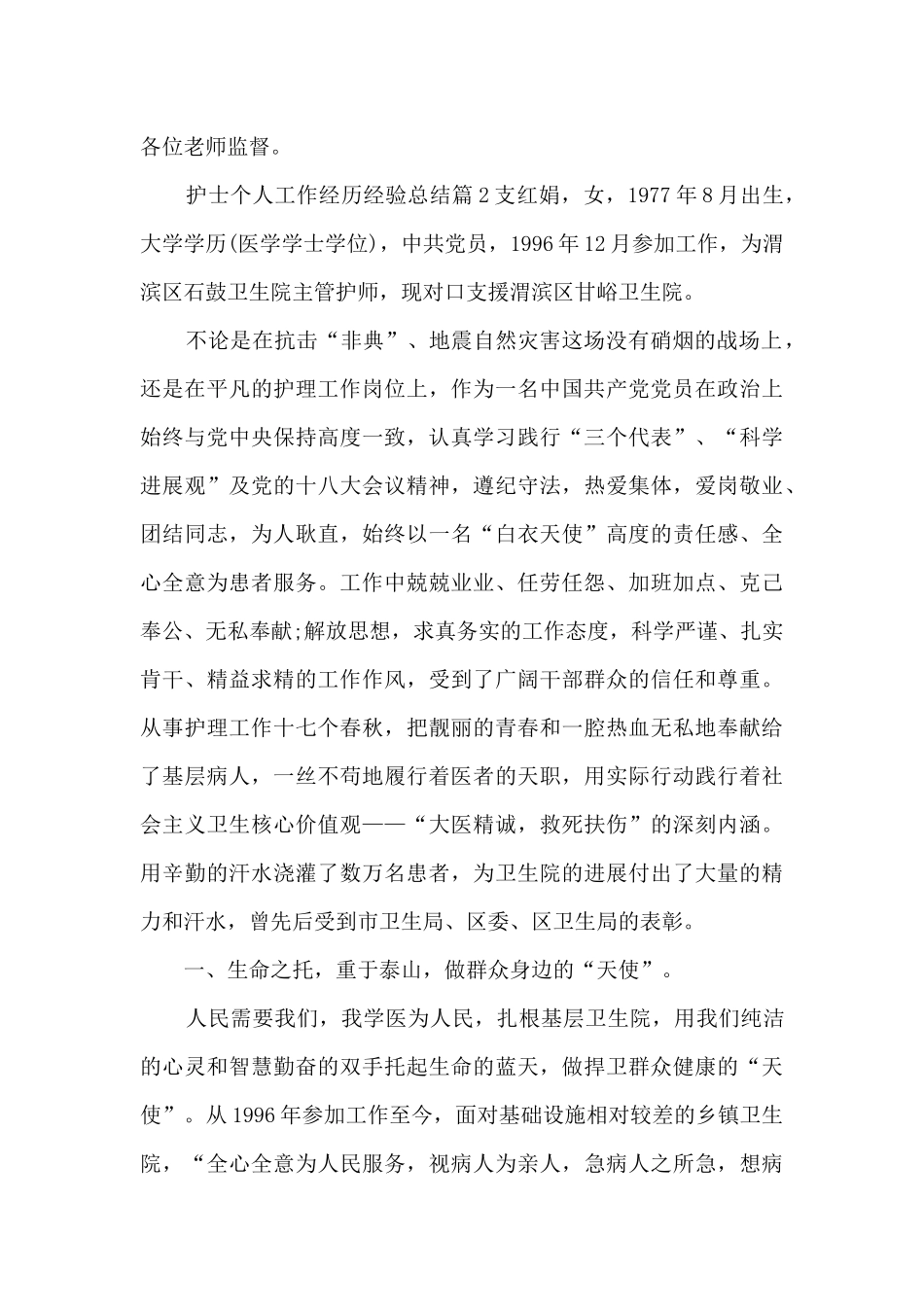 护士个人工作经历经验总结9篇_第2页