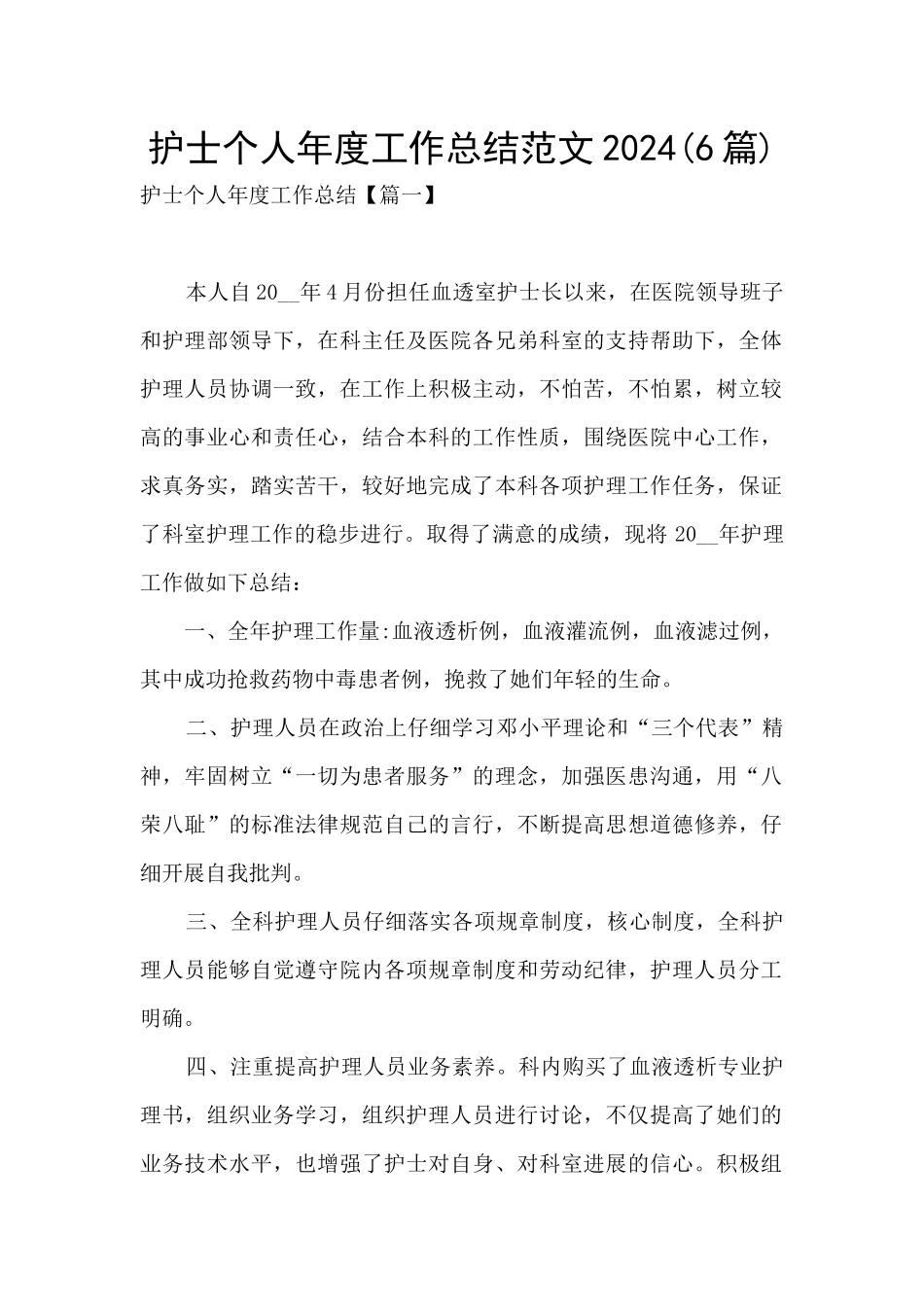 护士个人年度工作总结范文2024_第1页