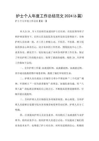 护士个人年度工作总结范文2024