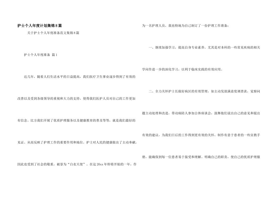 护士个人年度计划集锦8篇_第1页