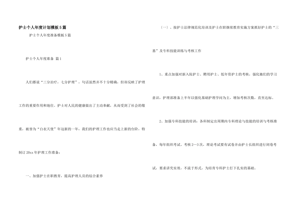 护士个人年度计划模板5篇_第1页