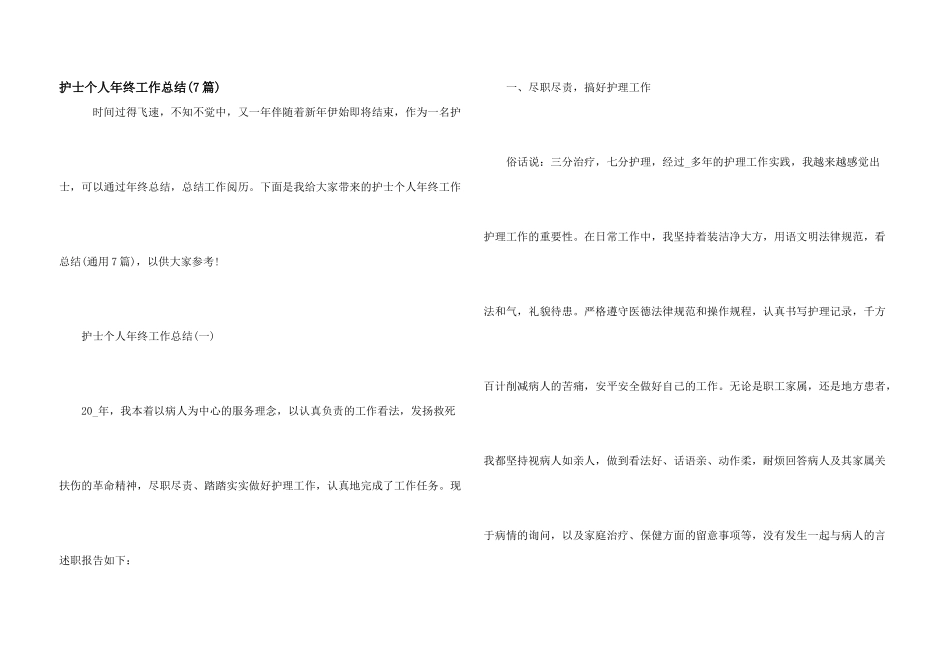 护士个人年终工作总结(7篇)_第1页