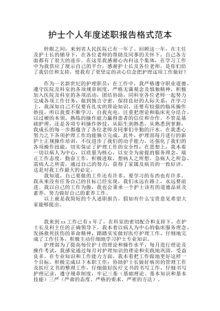 护士个人年度述职报告格式范本