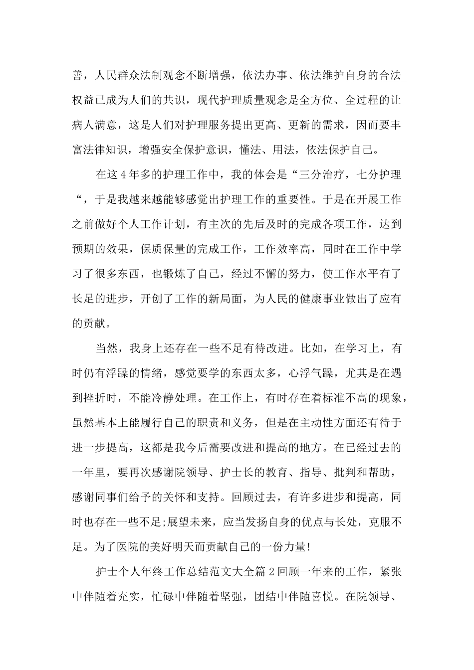 护士个人年终工作总结范文大全7篇_第2页