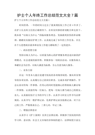 护士个人年终工作总结范文大全7篇