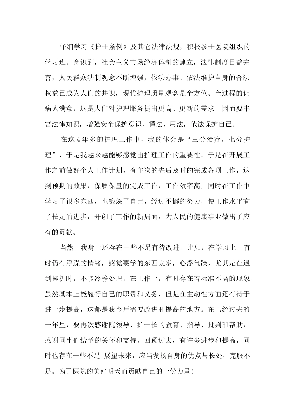 护士个人工作述职报告总结_第2页