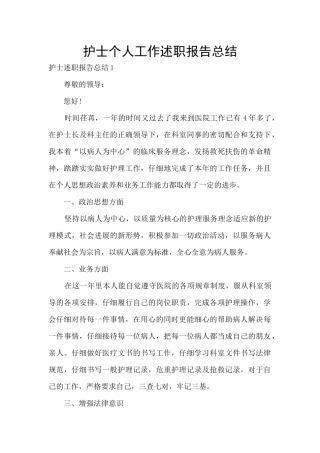 护士个人工作述职报告总结