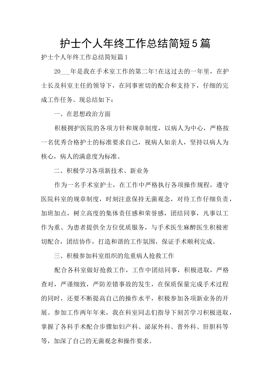 护士个人年终工作总结简短5篇_第1页