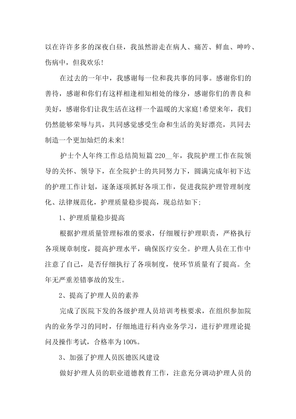 护士个人年终工作总结简短5篇_第3页