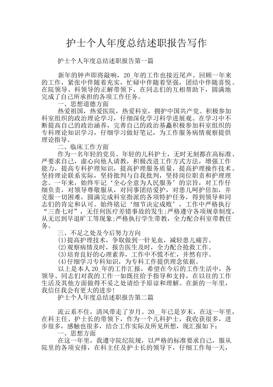 护士个人年度总结述职报告写作_第1页