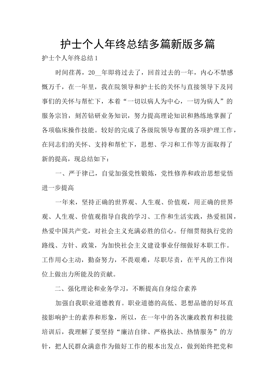 护士个人年终总结多篇新版多篇_第1页