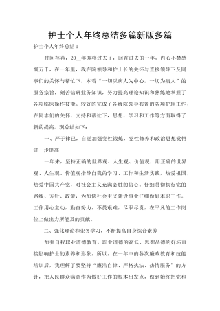 护士个人年终总结多篇新版多篇