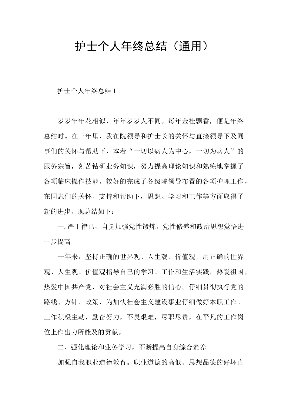 护士个人年终总结(通用)_第1页