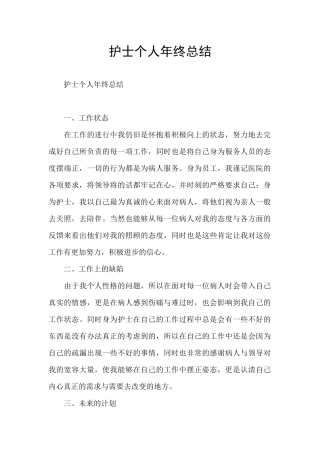 护士个人年终总结