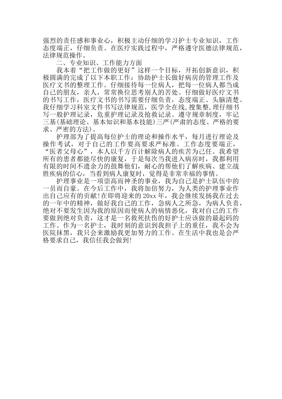 护士个人年终总结优秀范文_第3页