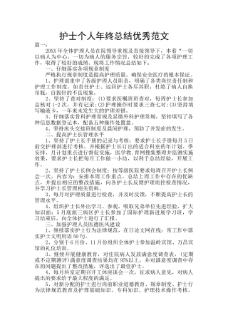 护士个人年终总结优秀范文