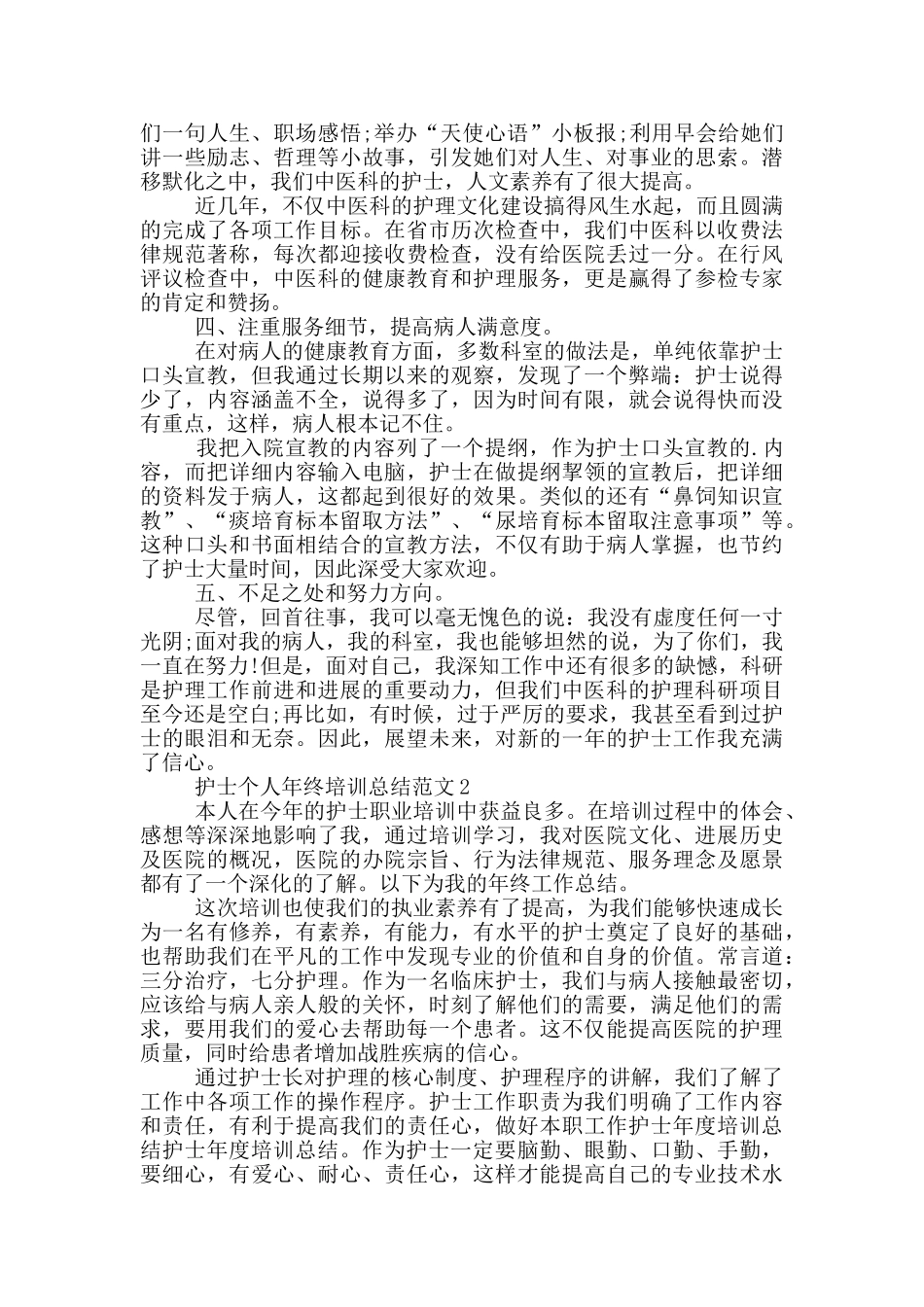护士个人年终培训总结范文_第2页