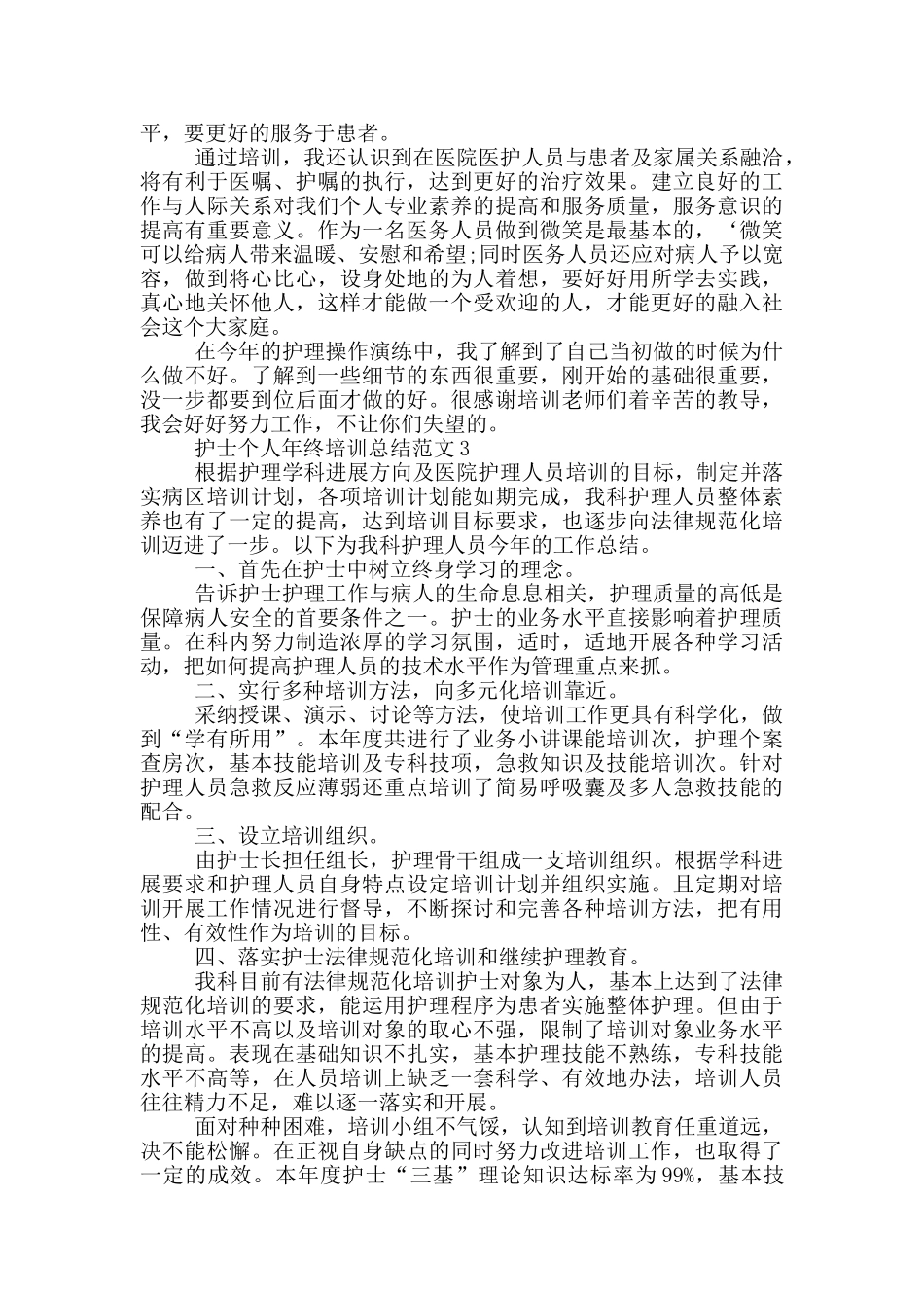 护士个人年终培训总结范文_第3页