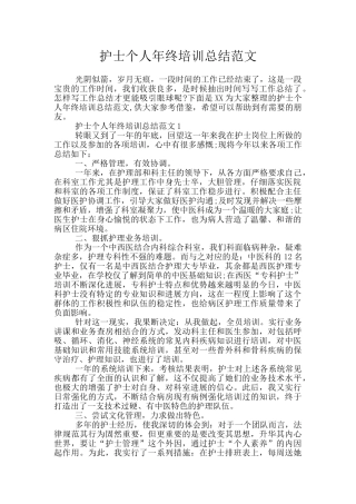 护士个人年终培训总结范文
