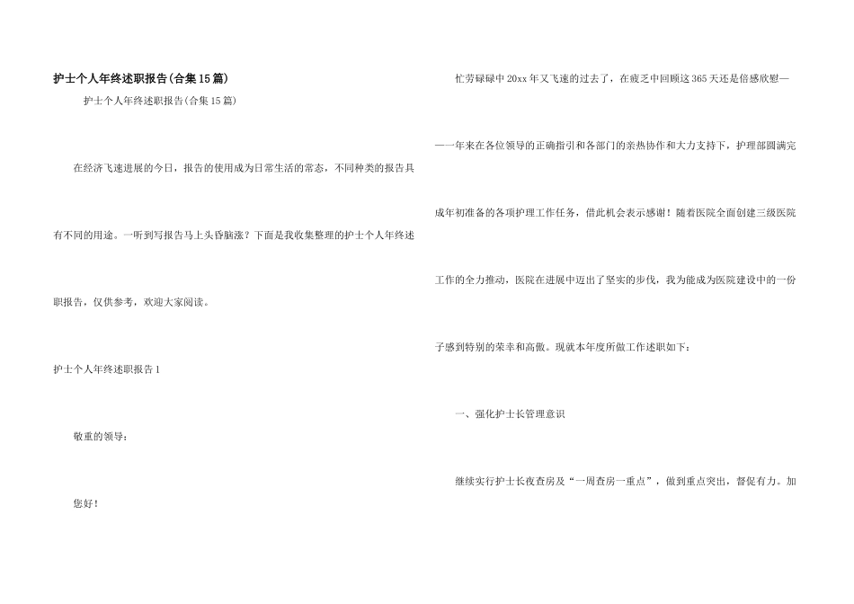 护士个人年终述职报告(合集15篇)_第1页
