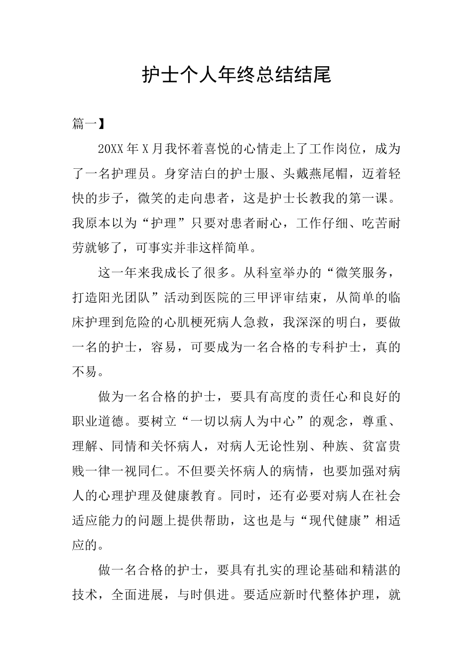 护士个人年终总结结尾_第1页