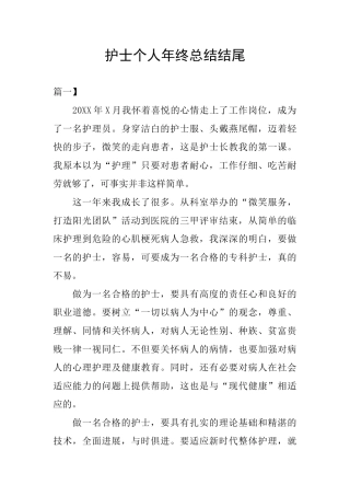 护士个人年终总结结尾