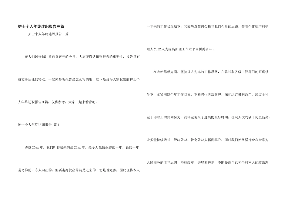 护士个人年终述职报告三篇_第1页