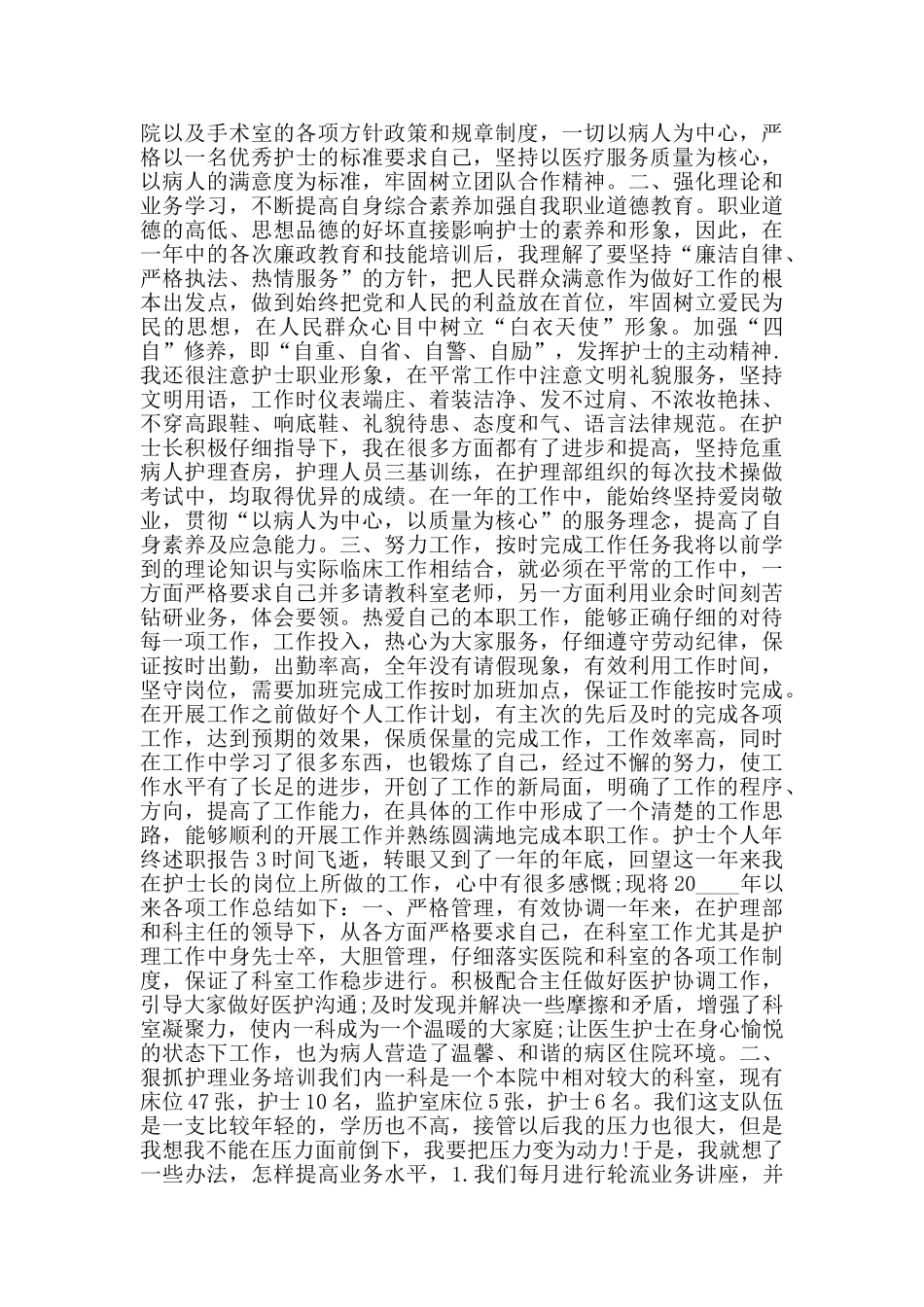 护士个人年终述职报告优秀范文_第2页