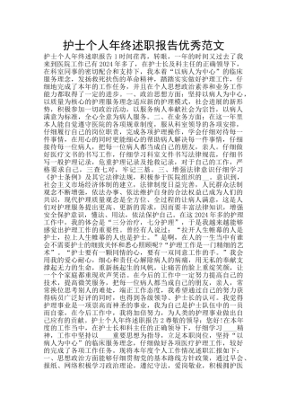 护士个人年终述职报告优秀范文