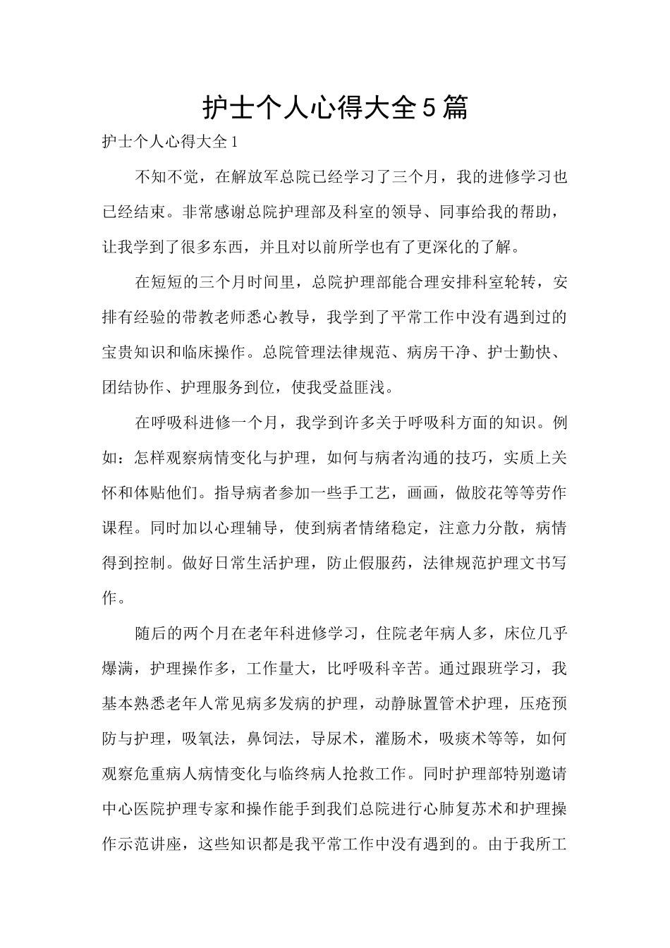 护士个人心得大全5篇_第1页