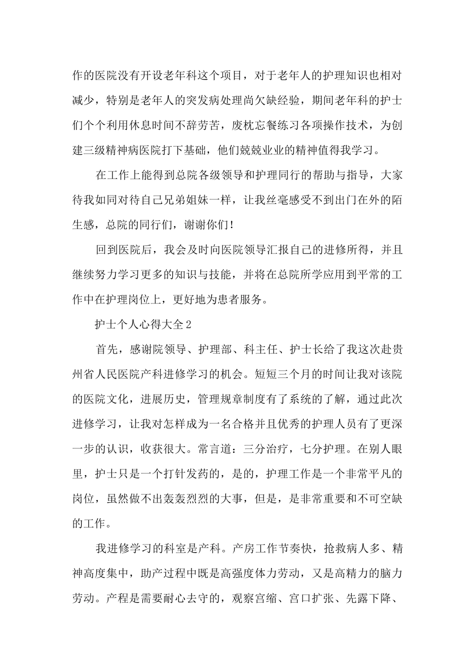护士个人心得大全5篇_第2页