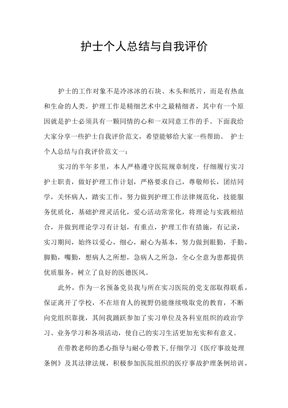 护士个人总结与自我评价_第1页