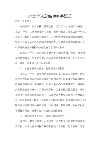 护士个人总结800字汇总